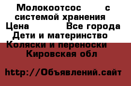 Молокоотсос avent с системой хранения › Цена ­ 1 000 - Все города Дети и материнство » Коляски и переноски   . Кировская обл.